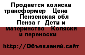 Продается коляска трансформер › Цена ­ 2 000 - Пензенская обл., Пенза г. Дети и материнство » Коляски и переноски   